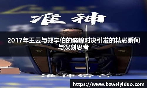 2017年王云与郑宇伯的巅峰对决引发的精彩瞬间与深刻思考