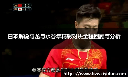 日本解说马龙与水谷隼精彩对决全程回顾与分析