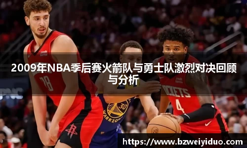 2009年NBA季后赛火箭队与勇士队激烈对决回顾与分析